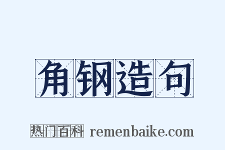 角钢造句是什么意思的图片